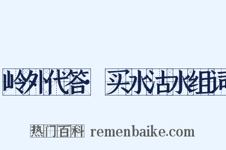 岭外代答·买水沽水组词是什么意思的图片